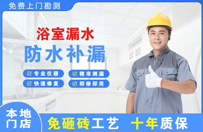 惠民浴室漏水维修